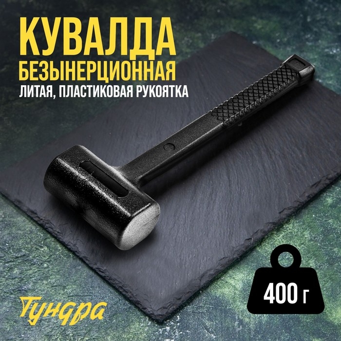 Кувалда безынерционная ТУНДРА, 400 г Кувалда безынерционная ТУНДРА, 400 г