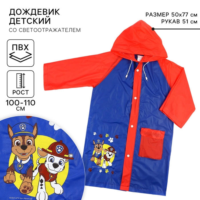 Дождевик детский, размер M, 100-110 см, Щенячий патруль Дождевик детский, размер M, 100-110 см, Щенячий патруль
