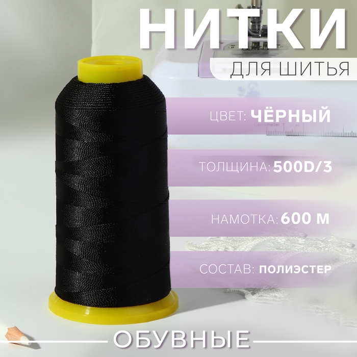 Нитки обувные, 500D/3, 600 м, цвет чёрный Нитки обувные, 500D/3, 600 м, цвет чёрный