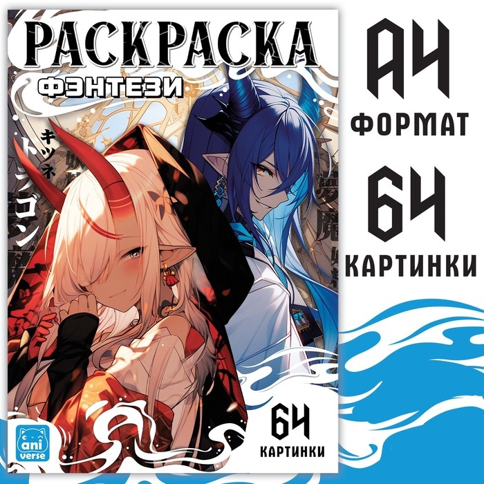 Раскраска «Фэнтези», 68 стр., А4, Аниме Раскраска «Фэнтези», 68 стр., А4, Аниме