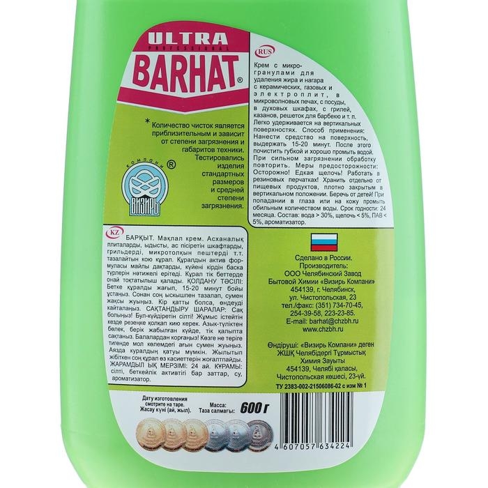 Средство для чистки плит, микроволновых печей, духовых шкафов, грилей Ultra Barhat, крем, 600 г Средство для чистки плит, микроволновых печей, духовых шкафов, грилей Ultra Barhat, крем, 600 г