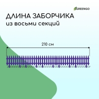 Ограждение декоративное, 35 × 210 см, 5 секций, пластик, сиреневое, GOTIKA, Greengo