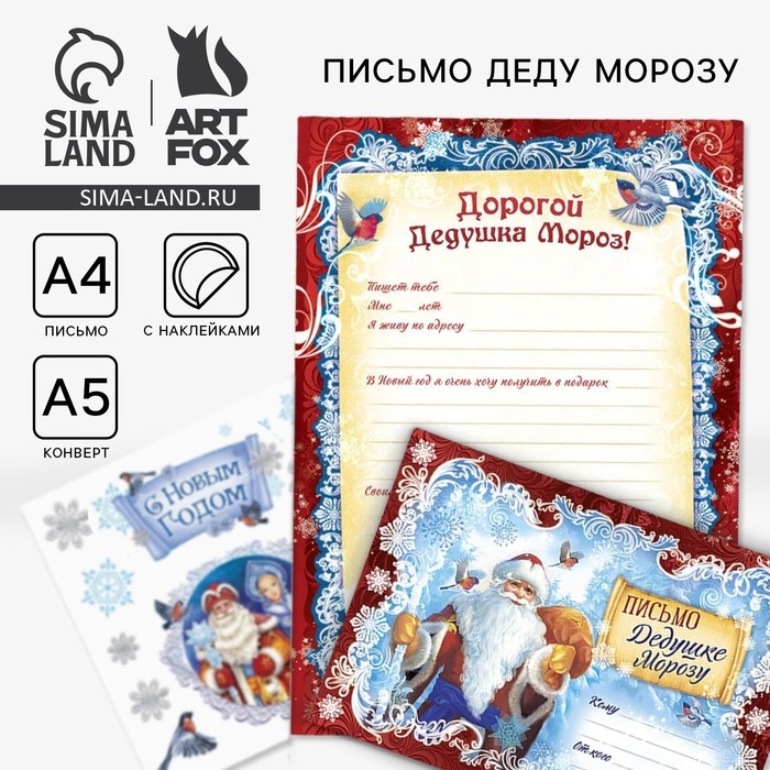 Новый год. Письмо Деду Морозу«Дед Мороз», с наклейками Новый год. Письмо Деду Морозу«Дед Мороз», с наклейками