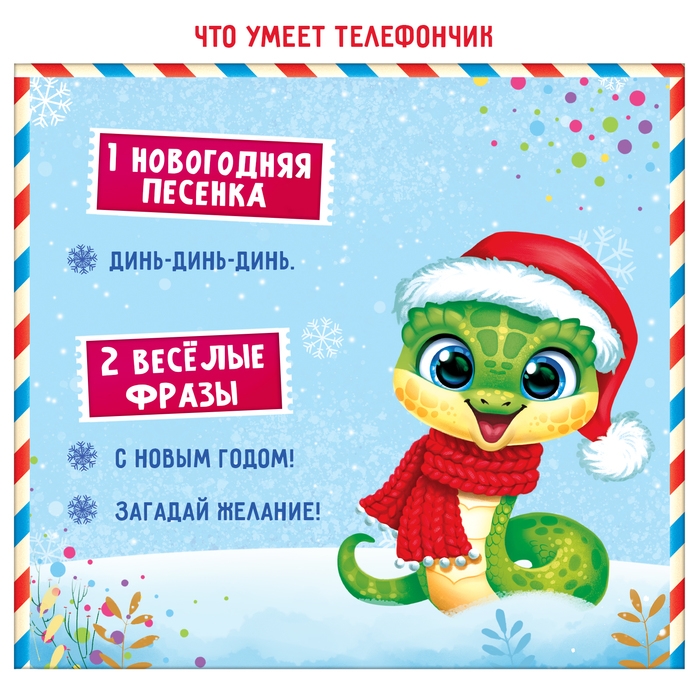 Музыкальный телефончик &laquo;С Новым годом!&raquo;, змея, звук