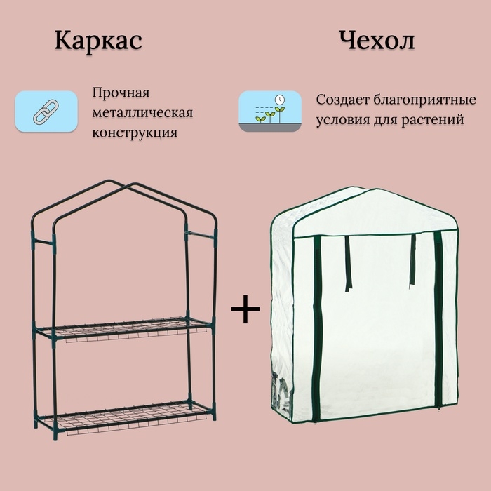 Парник-стеллаж, 2 полки, 93 × 22 × 69 см, металлический каркас d = 12 мм, чехол плёнка 80 мкм, Greengo Парник-стеллаж, 2 полки, 93 × 22 × 69 см, металлический каркас d = 12 мм, чехол плёнка 80 мкм, Greengo
