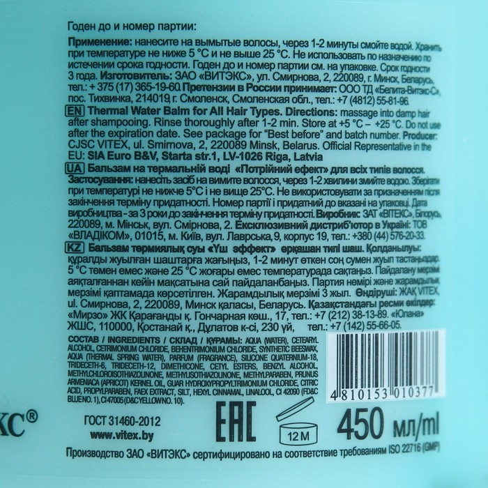 Бальзам для волос Bitэкс, термальная линия, тройной эффект, для всех типов, 450 мл Бальзам для волос Bitэкс, термальная линия, тройной эффект, для всех типов, 450 мл
