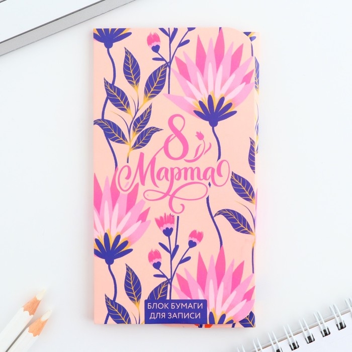 Блок бумаг с липким слоем «8 Марта», 30 листов Блок бумаг с липким слоем «8 Марта», 30 листов