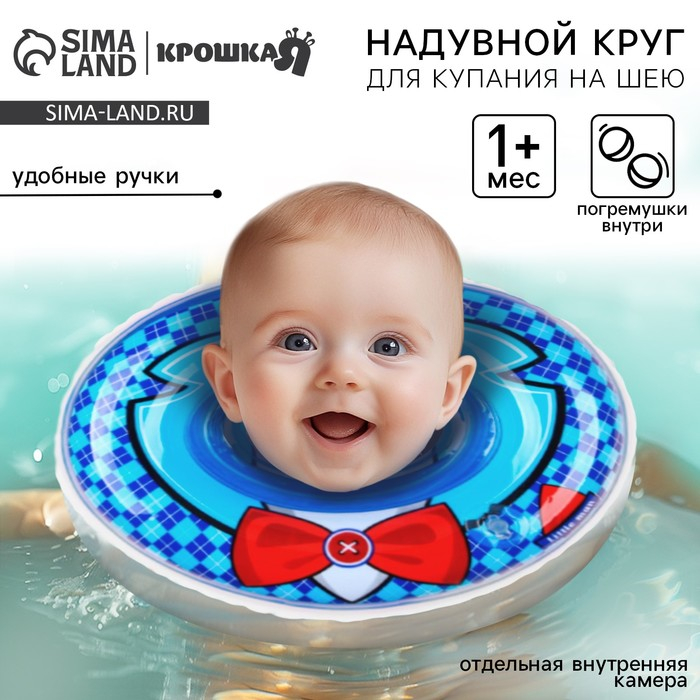 Круг для плавания новорожденных на шею «Джентельмен», надувной, с ручками, цвет голубой, Крошка Я Круг для плавания новорожденных на шею «Джентельмен», надувной, с ручками, цвет голубой, Крошка Я