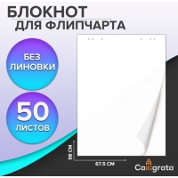 Блокнот для флипчарта, 67,5 х 98 см, 50 листов белый, 92%, 80 г/м2, Calligrata