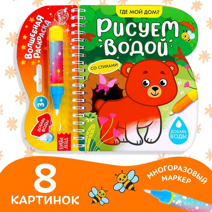 Книжка-раскраска многоразовая «Рисуем водой. Где мой дом?», 10 стр. Книжка-раскраска многоразовая «Рисуем водой. Где мой дом?», 10 стр.