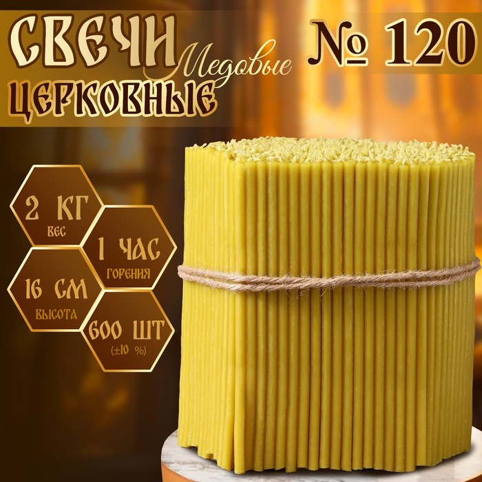Свечи церковные медовые №120, упаковка 2кг, парафин + медовое масло Свечи церковные медовые №120, упаковка 2кг, парафин + медовое масло