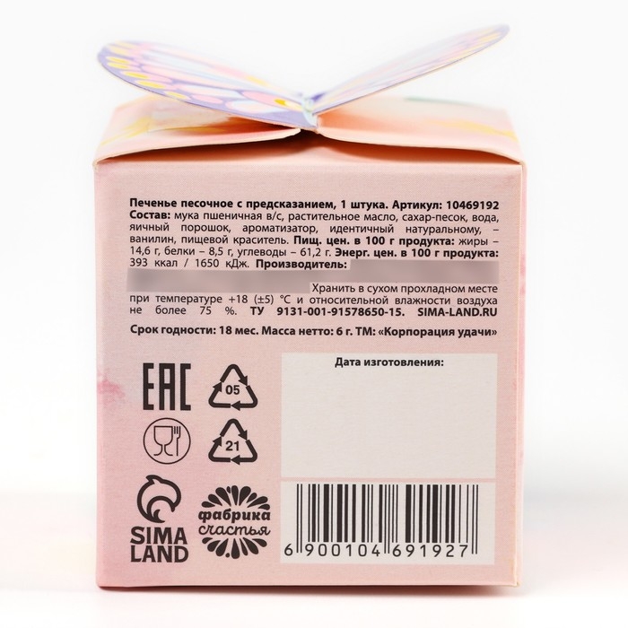 Печенье с предсказанием &laquo;Цветочного настроения&raquo;, 1 шт.