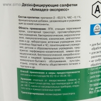 Влажные салфетки "Алмадез-экспресс" № 100, дезинфицирующие, в банке, 12х20 см