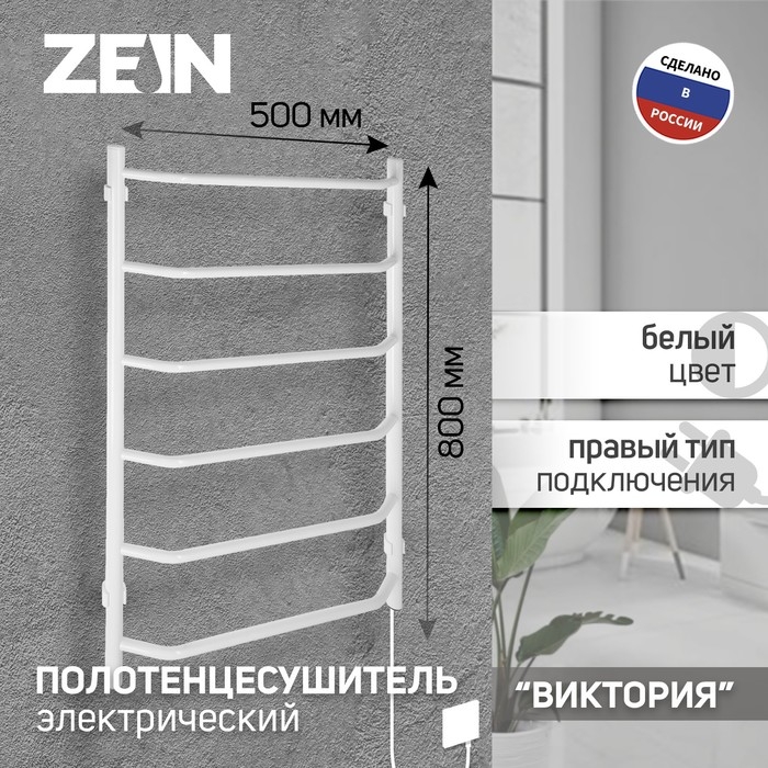 Полотенцесушитель электрический ZEIN PE-06  Полотенцесушитель электрический ZEIN PE-06 "Виктория", 500х800 мм, 6 перекладин, белый