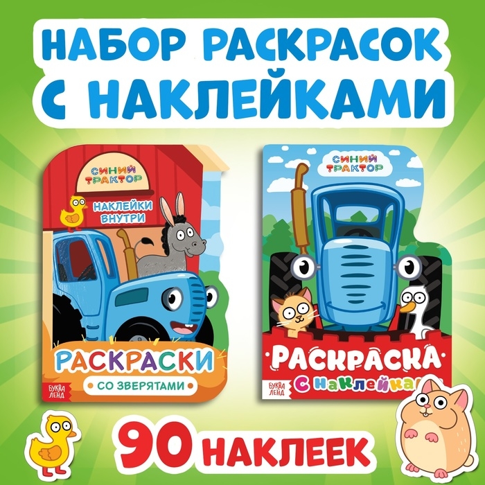 Набор раскрасок с наклейками, 2 шт. по 12стр., 17 × 24 см, Синий трактор Набор раскрасок с наклейками, 2 шт. по 12стр., 17 × 24 см, Синий трактор