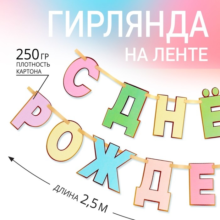 Гирлянда на ленте &laquo;С Днем Рождения&raquo;, длина 250 см