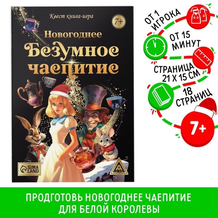 Квест книга-игра «Новогоднее безумное чаепитие», 7+ Квест книга-игра «Новогоднее безумное чаепитие», 7+