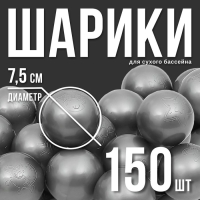 Шарики для сухого бассейна «Перламутровые», диаметр шара 7,5 см, набор 150 штук, цвет серый