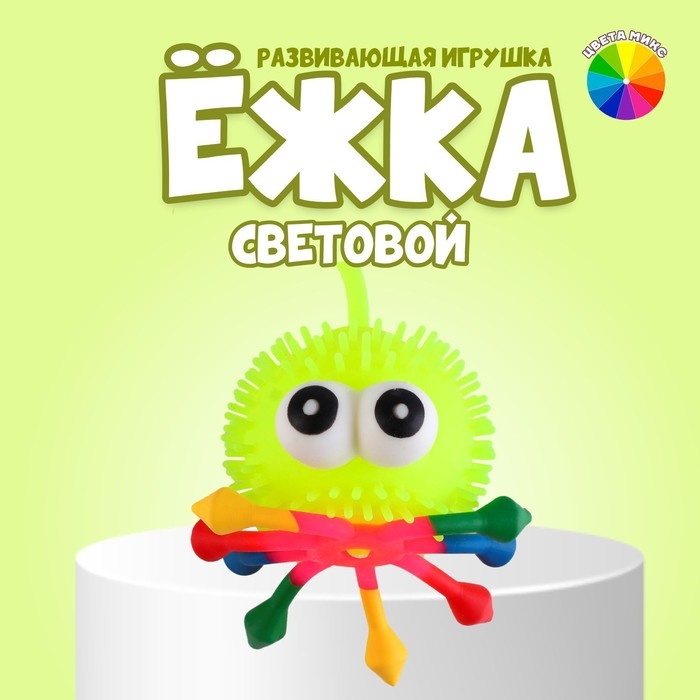 Ёжка «Чудик» световая, цвета МИКС Ёжка «Чудик» световая, цвета МИКС