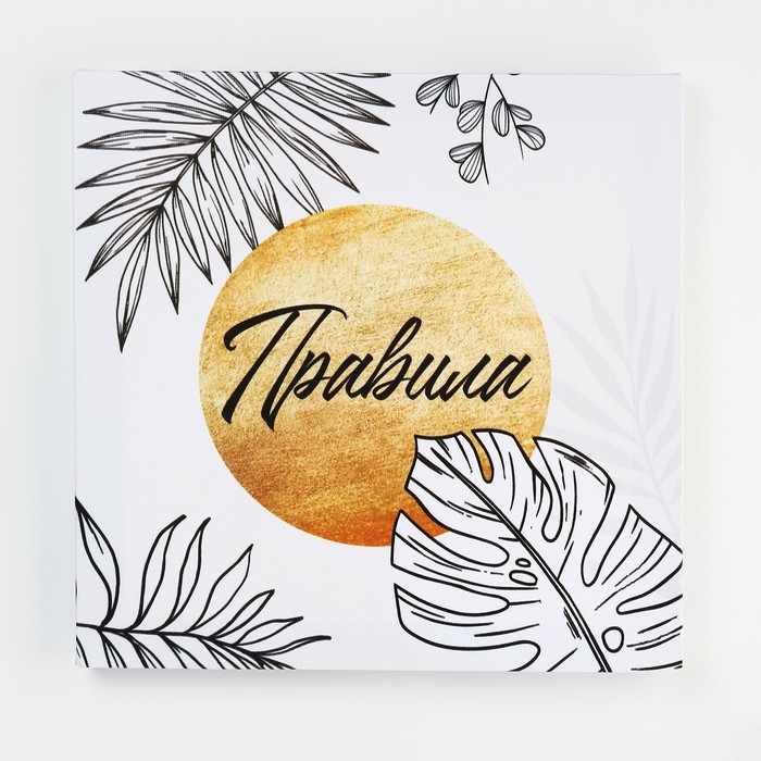 Картина модульная «Правила дома», ботаника, 2 шт, 37х37 см Картина модульная «Правила дома», ботаника, 2 шт, 37х37 см