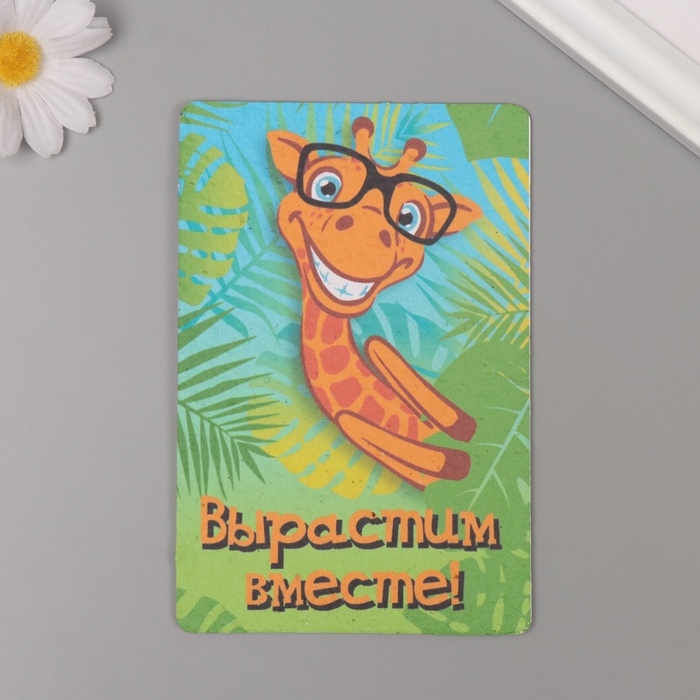 Растущая открытка Растущая открытка "Вырастим вместе!" 10*15 см