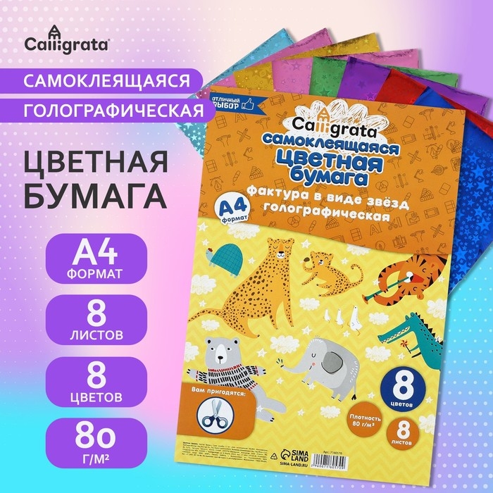 Набор бумаги голографической самоклеящейся  Набор бумаги голографической самоклеящейся "Звезды" А4, 8 листов, 8 цветов, рисунок, 80 г/м2