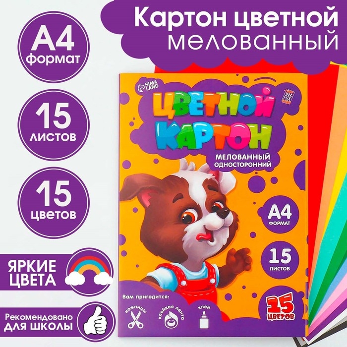 Картон цветной А4 мелованный односторонний 15 листов 15 цветов «1 сентября:Для отличной учёбы» Картон цветной А4 мелованный односторонний 15 листов 15 цветов «1 сентября:Для отличной учёбы»