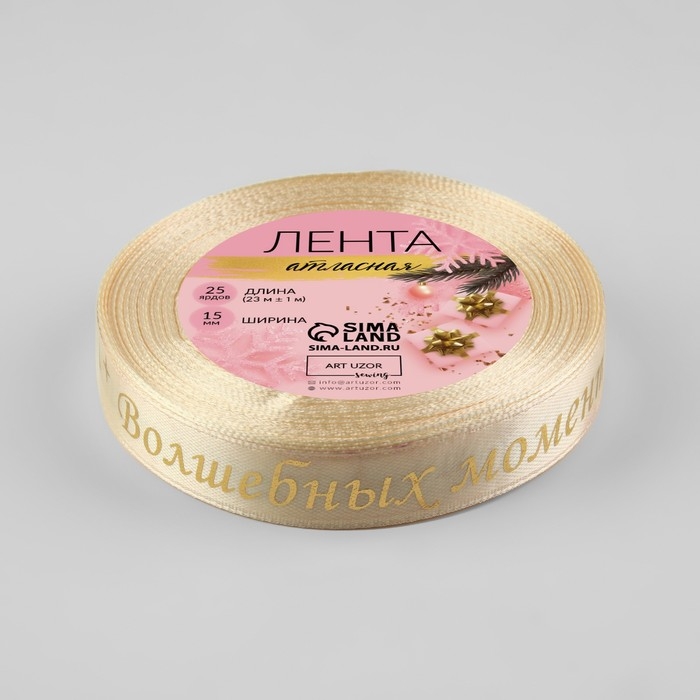 Новый год! Лента атласная с тиснением «Волшебных моментов», 15 мм, 23 ± 1 м, цвет бежевый/золотой №002 Новый год! Лента атласная с тиснением «Волшебных моментов», 15 мм, 23 ± 1 м, цвет бежевый/золотой №002