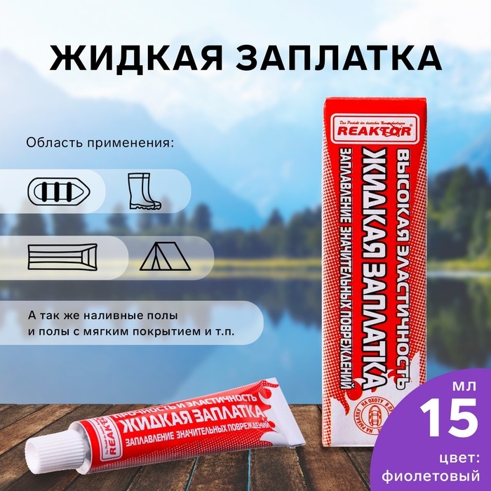 Жидкая заплатка изделий из ПВХ, высокоэластичная, цвет фиолетовый, 20 г, 15 мл Жидкая заплатка изделий из ПВХ, высокоэластичная, цвет фиолетовый, 20 г, 15 мл