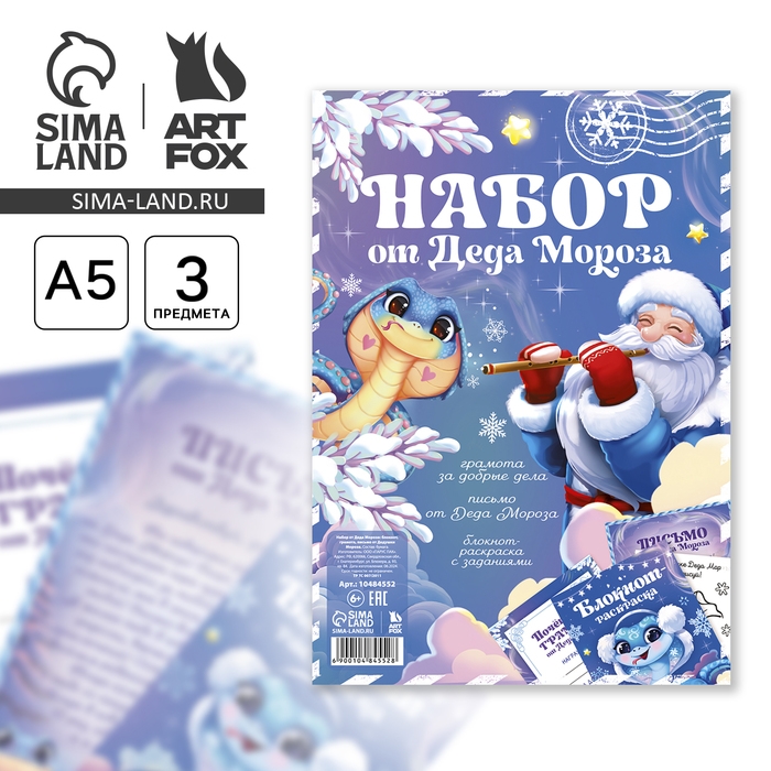 Подарочный набор новогодний, блокнот-раскраска, грамота, письмо от Деда Мороза «Змейка» Подарочный набор новогодний, блокнот-раскраска, грамота, письмо от Деда Мороза «Змейка»