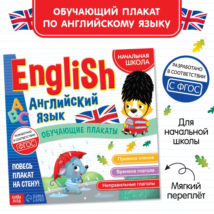 Обучающие плакаты «English. Английский язык», 28 стр. Обучающие плакаты «English. Английский язык», 28 стр.
