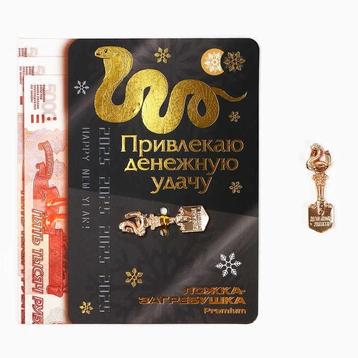 Ложка загребушка, кошельковый талисман новогодний &laquo;Новый год: Привлекаю удачу&raquo;, 7 х 7 см