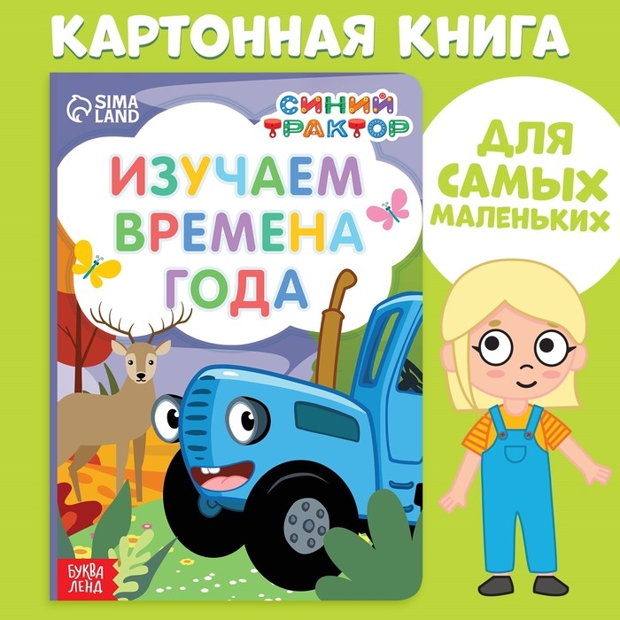 Картонная книга «Изучаем времена года», 10 стр., Синий трактор Картонная книга «Изучаем времена года», 10 стр., Синий трактор