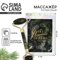 Массажер роликовый «Всё исполнит Новый Год», 14 х 5,5 см