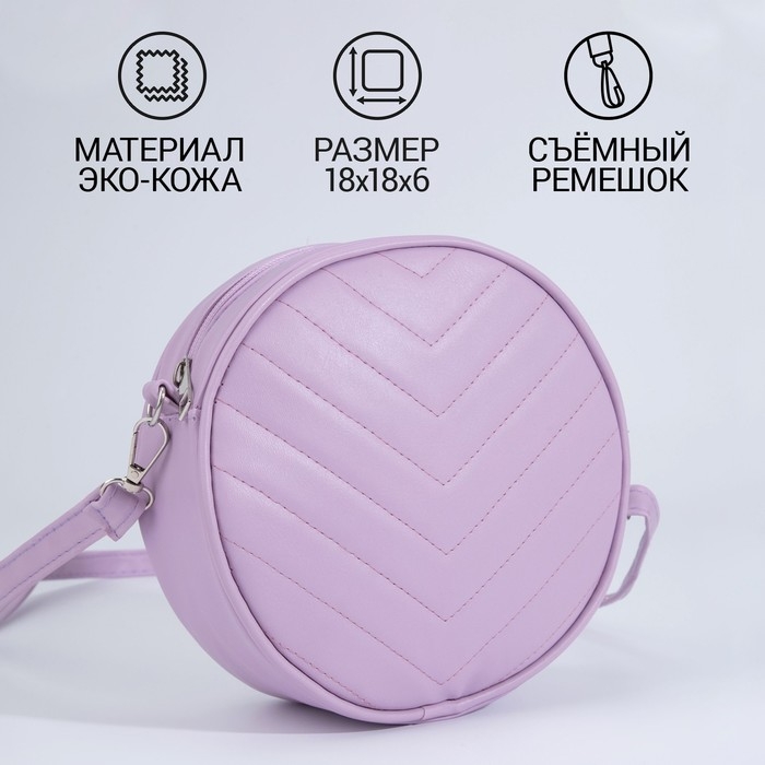 Сумка женская круглая из искусственной кожи, 18х18 см, цвет сиреневый Сумка женская круглая из искусственной кожи, 18х18 см, цвет сиреневый