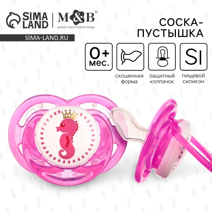 Соска - пустышка силиконовая ортодонтическая «Морской конек», от 0 мес., с колпачком, цвет розовый Соска - пустышка силиконовая ортодонтическая «Морской конек», от 0 мес., с колпачком, цвет розовый