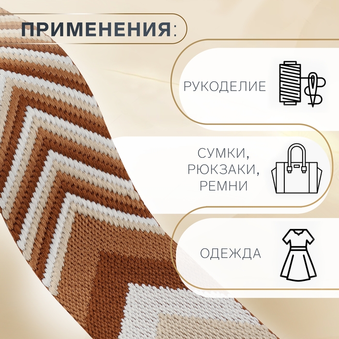 Стропа ременная «Стрелки», 38 мм, 3 ± 0,1 м, цвет коричневый-белый Стропа ременная «Стрелки», 38 мм, 3 ± 0,1 м, цвет коричневый-белый