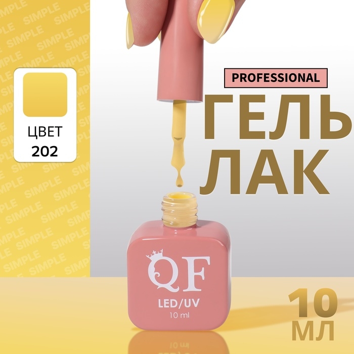 Гель лак для ногтей «SIMPLE», 3-х фазный, 10 мл, LED/UV, цвет (202) Гель лак для ногтей «SIMPLE», 3-х фазный, 10 мл, LED/UV, цвет (202)