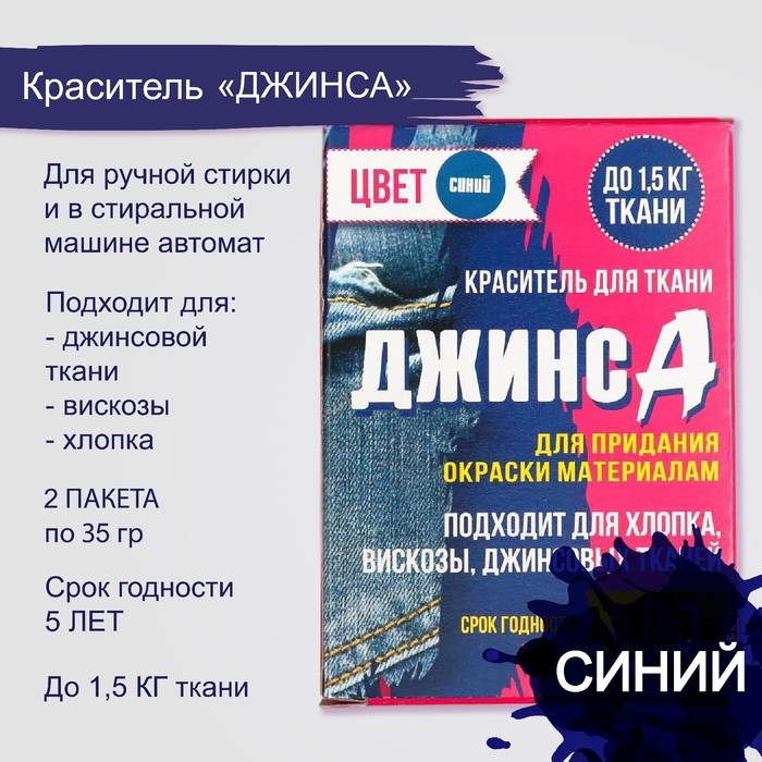 Краситель для ткани  Краситель для ткани "Джинса" синий (2 пакета по 35 гр)
