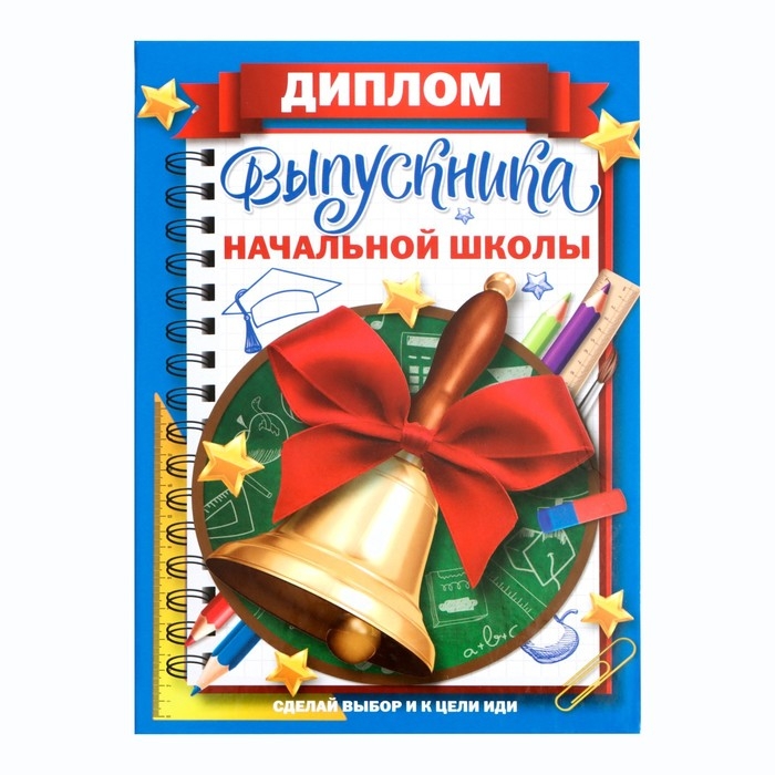 Диплом книжка на Выпускной «Выпускника начальной школы», А5 Диплом книжка на Выпускной «Выпускника начальной школы», А5