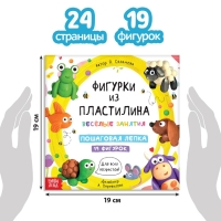 Набор книга по лепке «19 фигурок», пластилин