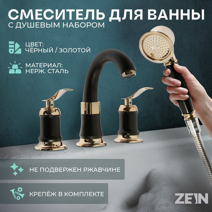 Смеситель на борт ванны ZEIN NB-7, на четыре отверстия, комплект, ретро, черный/золотой Смеситель на борт ванны ZEIN NB-7, на четыре отверстия, комплект, ретро, черный/золотой