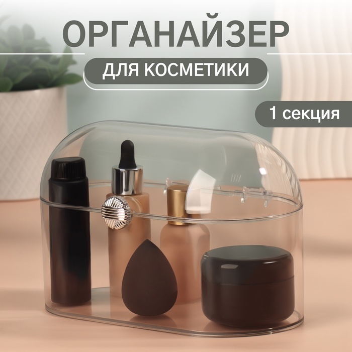 Органайзер для хранения косметики «Сундучок», 1 секция, 22×12×14 см, прозрачный Органайзер для хранения косметики «Сундучок», 1 секция, 22×12×14 см, прозрачный