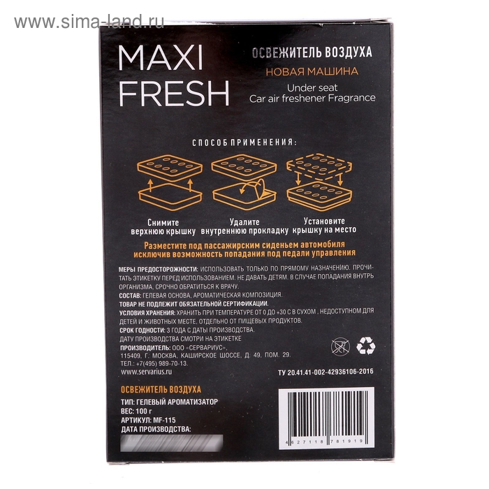 Ароматизатор MAXI FRESH под сиденье гель 100 гр. «НОВАЯ МАШИНА»