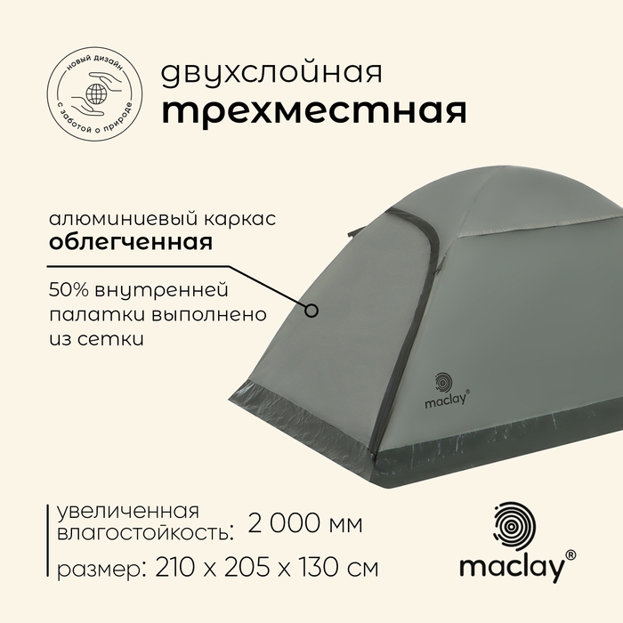 Палатка туристическая, треккинговая maclay TAGANAY 3, 3-местная Палатка туристическая, треккинговая maclay TAGANAY 3, 3-местная