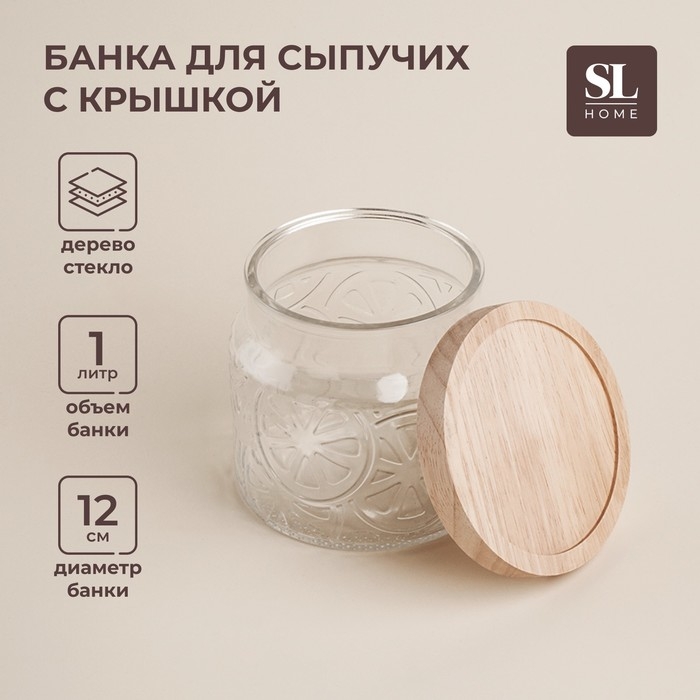 Банка стеклянная для хранения сыпучих продуктов SL Home «Валенсия», 1 л, 12×11,5 см, с деревянной крышкой Банка стеклянная для хранения сыпучих продуктов SL Home «Валенсия», 1 л, 12×11,5 см, с деревянной крышкой