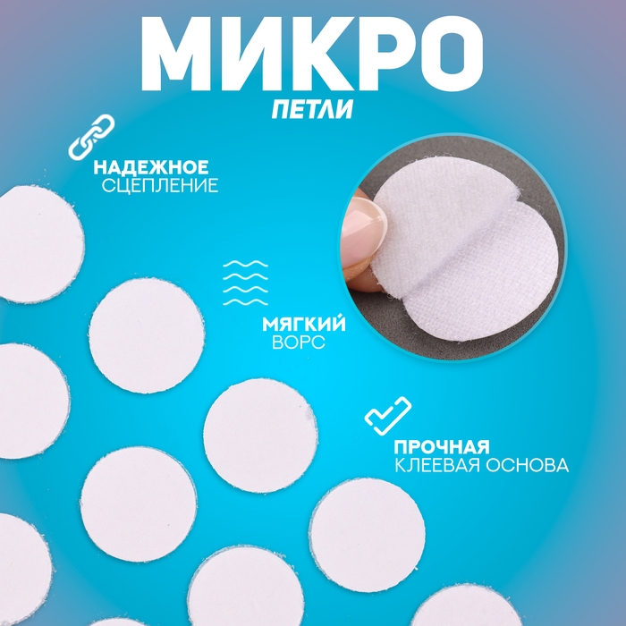 Липучка на клеевой основе «Круг», набор 55 шт., размер 1 шт: 1,5 см, цвет чёрный Липучка на клеевой основе «Круг», набор 55 шт., размер 1 шт: 1,5 см, цвет чёрный