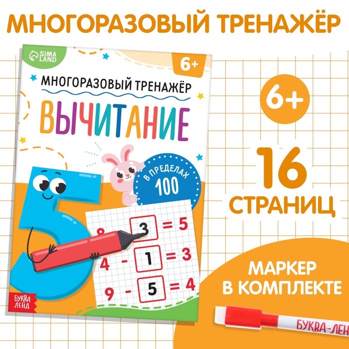 Книга «Многоразовый тренажёр. Вычитание в пределах 100» Книга «Многоразовый тренажёр. Вычитание в пределах 100»