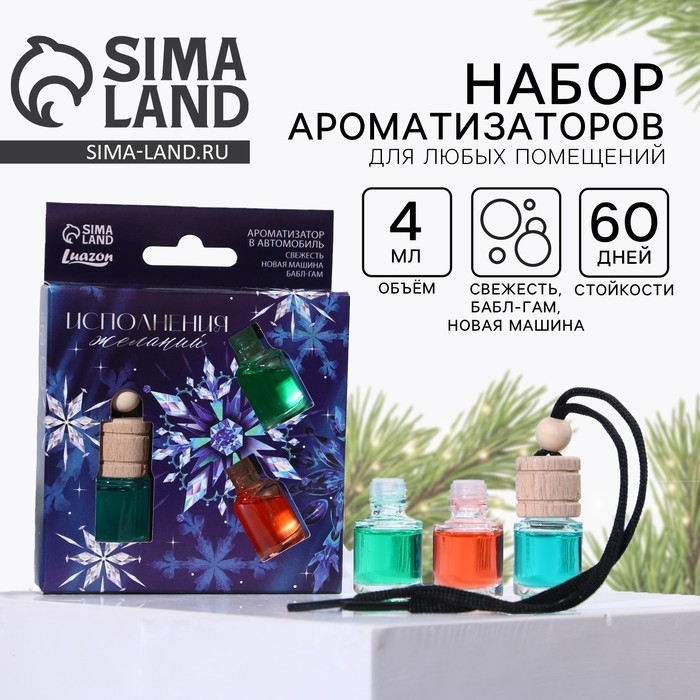 Ароматизаторы в машину новогодние «Исполнения желаний» на Новый год, свежесть, новая машина, бабл-гам (набор 3 шт) Ароматизаторы в машину новогодние «Исполнения желаний» на Новый год, свежесть, новая машина, бабл-гам (набор 3 шт)