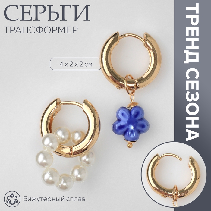 Серьги со съёмным элементом «Трансформер» цветок, цвет бело-синий в золоте Серьги со съёмным элементом «Трансформер» цветок, цвет бело-синий в золоте